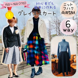 【ランキング1位獲得】 レディース ジュニア 型紙 商用利用 カット済み 大人 フレアー スカート 初心者 簡単 かんたん ニット 布帛 パターン フォーマル セレモニー 入学 入園 卒園 卒業 結婚式 150 170 ｜6way グレイススカート