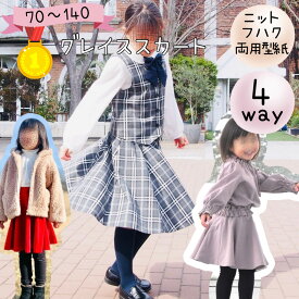 【ランキング1位獲得】子供 型紙 カット済み 子供服 商用利用 ベビー フレアー スカート ニット パターン フォーマル セレモニー 入学 入園 卒業 結婚式 手作り 洋裁 ｜4way グレイススカート