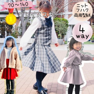 【ランキング1位獲得】子供 型紙 カット済み 子供服 商用利用 ベビー フレアー スカート ニット パターン フォーマル セレモニー 入学 入園 卒業 結婚式 手作り 洋裁 |4way グレイススカート
