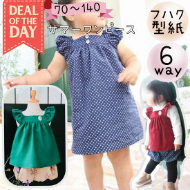 ＼DEALエントリーで最大20%PTバック★更にクーポンMAX300円off／ 子供服 型紙 パターン 子供 商用利用 ワンピース チュニック ブラウス 女の子 可愛い かわいい パフ フリル 70 140 手作り ハンドメイド ｜6way サマーワンピース