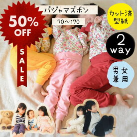＼今なら半額 ジャンル限定SALE対象商品★更にPT5倍＆最大200円off／ 【ランキング1位獲得】 子供服 型紙 子供 商用利用 パジャマ 腹巻 寝巻 ねまき パターン カット済み ベビー 初心者 ニット 簡単 かんたん 部屋着 親子 キッズ ハンドメイド ｜2way パジャマズボン