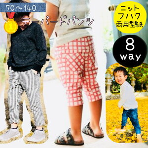 【ランキング1位獲得】 子供 型紙 ベビー 商用利用 ズボン ボトム ニット ハーフパンツ 子供服 キッズ 男の子 パターン 赤ちゃん 親子 家族 お揃い 洋裁 手作り |8way テーパードパンツ 【DL仕