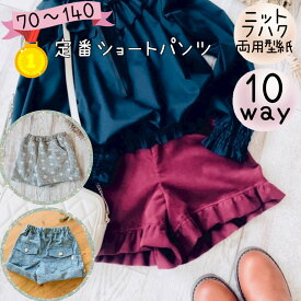 【ランキング1位獲得】 型紙 ショートパンツ 子供服 子供 キッズ 商用利用 カット済 フリルパンツ 女の子 可愛い 赤ちゃん ベビー ベビー服 ハンドメイド 手作り ニット 70 140 パターン｜10way定番ショートパンツ