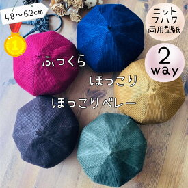【ランキング1位獲得】 帽子 型紙 商用利用 カット済 ベレー ベレー帽 かわいい 女の子 男の子 ベビー 子供 大人 レディース キッズ ジュニア 手作り キャップ ハンドメイド 親子お揃い｜ほっこりベレー