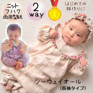 【ランキング1位獲得】 ベビー 赤ちゃん ツーウェイオール カバーオール 型紙 商用利用 2wayオール 出産 出産祝 宮参り ベビードレス 初心者 カット済み|ツーウェイオール(長袖タイプ)