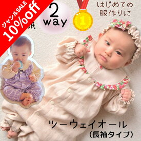 ＼今なら10%off ジャンル限定SALE対象商品★更にPT5倍＆最大200円off／ 【ランキング1位獲得】 型紙 ベビー 赤ちゃん ツーウェイオール カバーオール 商用利用 2wayオール 出産 出産祝 宮参り ベビードレス クリスマス 初心者 カット済み｜ツーウェイオール（長袖タイプ）