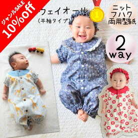 ＼今なら10%off ジャンル限定SALE対象商品★更にPT5倍＆最大200円off／ 【ランキング1位獲得】 ベビー 赤ちゃん 型紙 商用利用 ツーウェイオール カバーオール 2wayオール 出産 出産祝 初心者 カット済み 手作り｜ツーウェイオール（半袖タイプ）