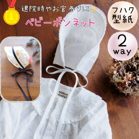 【ランキング1位獲得】 ベビー 型紙 赤ちゃん 帽子 商用利用 お宮参り ボンネット お祝い ギフト プレゼント クリスマス 初心者 手作り ｜2way ベビーボンネット