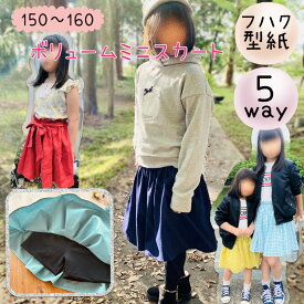 型紙 子供 子供服 商用利用 スカート スパッツ インナーパンツ付き ジュニア 150 160 女の子 可愛い 姉妹お揃い 手作り ハンドメイド カット済｜5way ボリュームミニスカート-ジュニア-