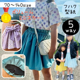 ＼月間優良ショップ受賞26日9:59迄DEAL最大20%Pバック更にMAX15％off／ 【ランキング1位獲得】 型紙 子供 子供服 商用利用 スカート スパッツ インナーパンツ付き ベビー キッズ 女の子 可愛い 姉妹お揃い 手作り カット済み｜5way ボリュームミニスカート