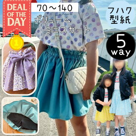 ＼DEALエントリーで最大20%PTバック★更にクーポンMAX300円off／ 【ランキング1位獲得】 型紙 子供 子供服 商用利用 スカート スパッツ インナーパンツ付き ベビー キッズ 女の子 可愛い 姉妹お揃い 手作り カット済み｜5way ボリュームミニスカート