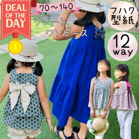 ＼DEAL最大20%PTバック★更にクーポンMAX300円off／ 【ランキング1位獲得】 ワンピース 型紙 パターン 子供服 子供 商用利用 ティアードワンピース 女の子 可愛い 姉妹お揃い キッズ ベビー 140 手作り ハンドメイド ドレス リボン フリル ｜12way リゾートワンピース
