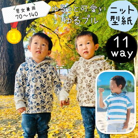 【ランキング1位獲得】 子供服 型紙 子供 商用利用 男の子 女の子 キッズ ニット トレーナー パーカー ゆるt tシャツ 丸首 レイヤード カット済み パターン ハンドメイド ｜11way ゆるプル -男女兼用-