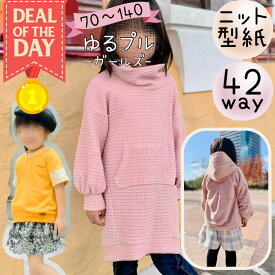 ＼DEALエントリーで最大20%PTバック★更にクーポンMAX300円off／ 【ランキング1位獲得】 子供服 型紙 子供 商用利用 女の子 キッズ ベビー ニット ニットワンピース パーカー タートル 親子お揃い トレーナー ワンピース 手作り ｜42way ゆるプル -ガールズ-