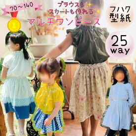 ＼月間優良ショップ受賞★18日全品PT3倍★更にMAX15％off／ 【ランキング1位獲得】 子供服 型紙 子供 ワンピース 商用利用 スモック ベビー 女の子 お洒落 パターン ブラウス スカート 卒園 入学 フォーマル セレモニー｜25wayマルチワンピース