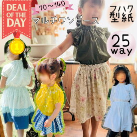 ＼11/10～11日01:59迄限定400円off★更にDEAL最大20%PTバック／ 【ランキング1位獲得】 子供服 型紙 子供 ワンピース 商用利用 スモック ベビー 女の子 お洒落 パターン ブラウス スカート 卒園 入学 フォーマル セレモニー｜25wayマルチワンピース