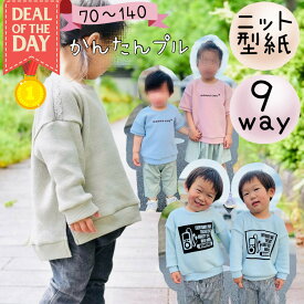 ＼DEALエントリーで最大20%PTバック★更にクーポンMAX300円off／ 【ランキング1位獲得】 型紙 子供 子供服 商用利用 パターン カットソー 初心者 簡単 ニット 70 80 90 120 130 140 tシャツ ダボシャツ トレーナー お揃い 兄妹 姉弟 ｜9way かんたんプル