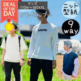 ＼DEALエントリーで最大20%PTバック★更にクーポンMAX300円off／ 【ランキング1位獲得】 メンズ 型紙 大人 商用利用 パターン カットソー 初心者 簡単 ニット 160 170 180 tシャツ トレーナー ダボシャツ 家族 お揃い 手作り 洋裁 ｜9way かんたんプル