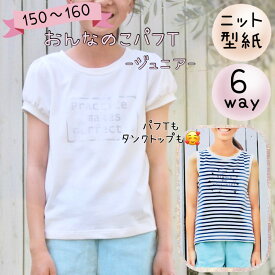 型紙 パターン ジュニア 子供 商用利用 パフ 可愛い かわいい 女子 女の子 タンクトップ tシャツ 丸首 クルーネック パフt ぱふt 150 160 ｜6way おんなのこパフT