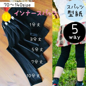 【ランキング1位獲得】 子供服 型紙 子供 商用利用 パターン カット済み スパッツ ニット 初心者 簡単 ベビー 赤ちゃん ハンドメイド 手作り 洋裁 | インナースパッツ