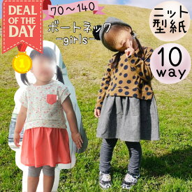 ＼DEALエントリーで最大20%PTバック★更にクーポンMAX300円off／ 【ランキング1位獲得】 型紙 子供 子供服 商用利用 パターン ワンピース ボートネック キッズ 女子 トレーナー カットソー ニット ベビー お揃い 手作り 70 140 ｜10way ボートネック -GIRLS-