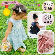 6/18 23:59まで★当店PT2倍★50yenOFFクーポンも★【楽天デイリー1位16冠★】 ワンピース 型紙 子供 商用…