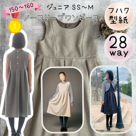 ＼今ならDEALエントリーで最大20%PTバック★更に最大200円off／ 【ランキング1位獲得】 ジュニア ワンピース 型紙 パターン カット済み 商用利用 ドレス フォーマル 上品 入学 卒業 発表会 結婚式 親子 お揃い ｜28way ノースリーブワンピース -ジュニア-