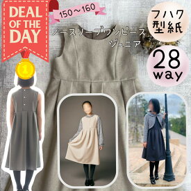 ＼DEALエントリーで最大20%PTバック★更にクーポンMAX300円off／ 【ランキング1位獲得】 ジュニア ワンピース 型紙 パターン カット済み 商用利用 ドレス フォーマル 上品 入学 卒業 発表会 結婚式 親子 お揃い ｜28way ノースリーブワンピース -ジュニア-