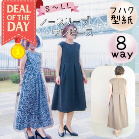 ＼11/10～11日01:59迄限定400円off★更にDEAL最大20%PTバック／ 【ランキング1位獲得】 型紙 パターン レディース ワンピース 大人 商用利用 カット済み マキシ ドレス フォーマル セレモニー 150 160 170 手作り 親子 お揃い ｜8way ノースリーブワンピース