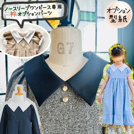 【ノースリーブワンピース専用オプション型紙】 ワンピース 型紙 子供服 商用利用 女の子 キッズ ベビー ドレス フォーマル セレモニー カット済み 発表会 入学式 卒園式 結婚式 姉妹 お揃い ギフト パターン ｜衿オプション