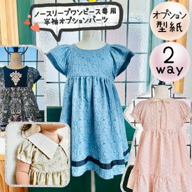 【ノースリーブワンピース専用オプション型紙】 ワンピース 型紙 子供服 商用利用 女の子 キッズ ベビー ドレス フォーマル セレモニー カット済み 発表会 入学式 卒園式 結婚式 姉妹 お揃い ギフト パターン ｜2way 半袖オプション