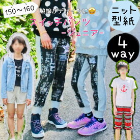 ジュニア 型紙 子供 商用利用 男子 女子 男女兼用 ショートパンツ ニット ハーフパンツ ズボン ボトム パンツ お洒落 150 160 パターン ｜4way スイッチパンツ