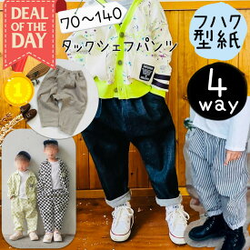 ＼11/10～11日01:59迄限定400円off★更にDEAL最大20%PTバック／ 【ランキング1位獲得】 子供 型紙 パターン 子供服 商用利用 男の子 女の子 ズボン ボトム お洒落 シェフパンツ サーカスパンツ もんぺ 手作り 親子 家族 お揃い ｜4wayタックシェフパンツ