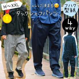 ＼1/24 20:00～28時間限定500円off★DEAL最大20%PTバック／ 【ランキング1位獲得】 メンズ 型紙 パンツ 大人 商用利用 パターン カット済 お洒落 おしゃれ シェフパンツ サーカスパンツ もんぺ ボトム 手作り 親子 家族 お揃い ｜4wayタックシェフパンツ