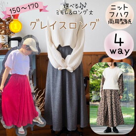 ＼1/24 20:00～28時間限定500円off★DEAL最大20%PTバック／ 【ランキング1位獲得】 型紙 レディース 大きいサイズ 大人 商用利用 3L 4L ロング スカート フレアー 初心者 簡単 ニット フォーマル セレモニー 入学 入園 卒園 170 ｜4way グレイスロング