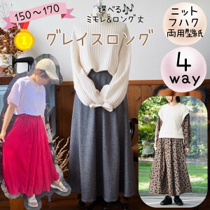 \30日ゼロのつく日★全品ポイント2倍★更にクーポン50円off/ 【ランキング1位獲得】 型紙 レディース 大きいサイズ 大人 商用利用 3L 4L ロング スカート フレアー 初心者 簡単 ニット フォー