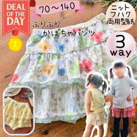 ＼DEALエントリーで最大20%PTバック★更にクーポンMAX300円off／ 【ランキング1位獲得】 キッズ 型紙 子供服 子供 パターン ベビー 商用利用 女の子 ふりふり スカート ふりかぼ 可愛い フリル インナー パンツ かぼちゃ ニット 布帛 70 140 ｜3way ふりふりかぼちゃパンツ