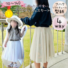 【ランキング1位獲得】子供 型紙 ベビー 子供服 商用利用 女の子 スカート フォーマル セレモニー チュール チュチュ ギャザー 卒園 入学 発表会 結婚式 親子 姉妹 お揃い｜4wayブリエチュチュスカート