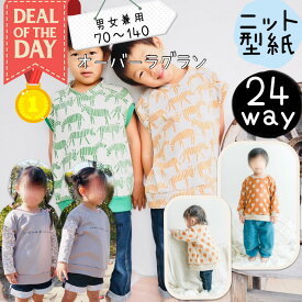 ＼11/10～11日01:59迄限定400円off★DEAL最大20%PTバック／【ランキング1位獲得】 子供服 型紙 子供 商用利用 キッズ パターン トレーナー ベビー カット済み ラグラン ジップアップ 女の子 男の子 男女兼用 ニット 簡単 初心者 100 110 120 130 ｜24way オーバーラグラン