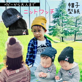 帽子 型紙 ベビー キッズ ジュニア レディース メンズ ニット ニットキャップ ｜ リバーシブル ニットワッチ