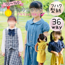＼今ならDEALエントリーで最大20%PTバック★更に最大200円off／ 【ランキング1位獲得】 子供服 ワンピース 型紙 商用利用 キッズ ベビー ブラウス フォーマル 女の子 丸衿 卒業 入学 発表会 結婚式 姉妹お揃い 手作り ハンドメイド｜36way ブラウスワンピ