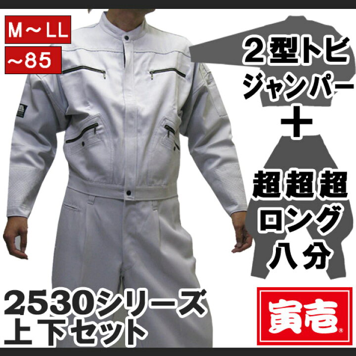楽天市場】【ポイント2倍】寅壱 寅一 2型トビジャンパー x 3超ロング八 