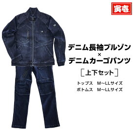 寅壱 寅一 長袖ブルゾンxカーゴパンツ 8910-124 8910-219 デニムブルゾン ジャケット カーゴパンツ 4.コンS~LL 作業着 作業服 寅一 鳶服