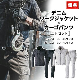 寅壱 寅一 長袖デニムワークジャケットxデニムカーゴパンツ 8870-124 8870-219 デニムブルゾン ジャケット カーゴパンツ 1.ライトグレー 2.ダークグレー 3L~4L 作業着 作業服 寅一 鳶服