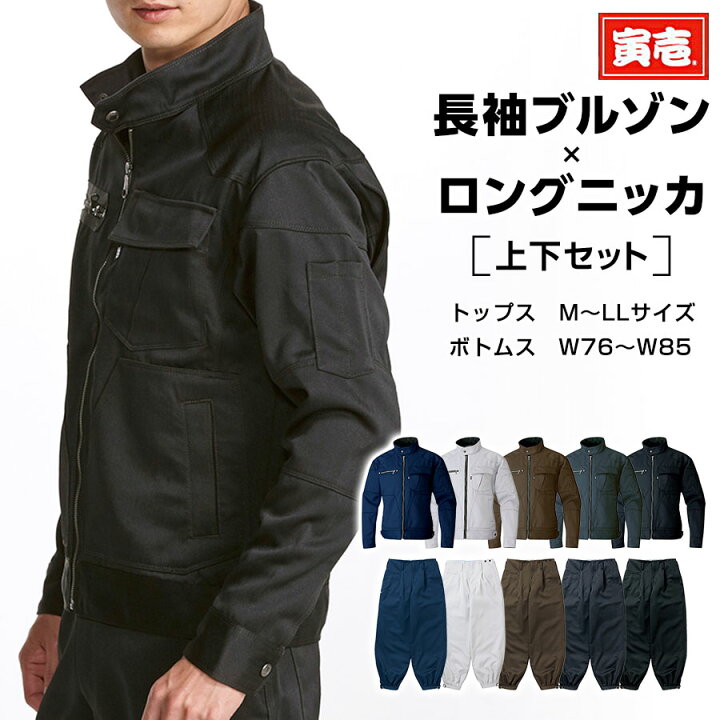 楽天市場】寅壱 寅一 3920シリーズ 長袖ブルゾン×ロングニッカ 上下 