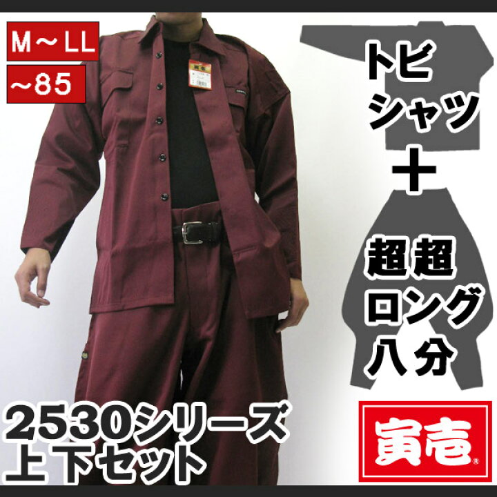 楽天市場】【ポイント2倍】寅壱 上下セット トビシャツ x 超超ロング八 