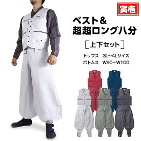 寅壱 作業着 上下セット ベスト ズボン 超超ロング八分 大きいサイズ おおきい ゆったり 3L 4L 鳶 とび 鳶服 鳶職 服 寅一 とらいち おしゃれ かっこいい パンツ 作業服 上下セット セットアップ 作業ズボン
