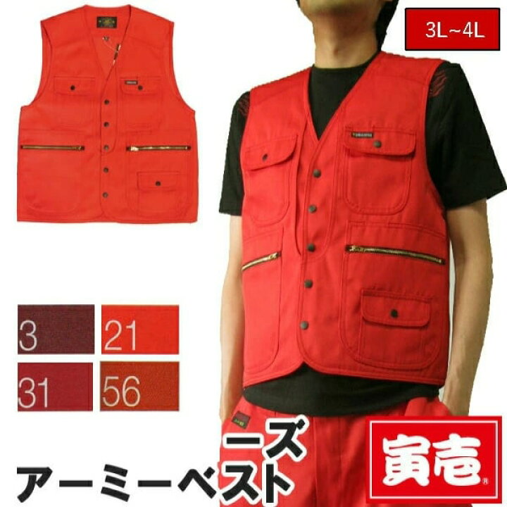 楽天市場】作業着 作業服 寅壱 寅一 アーミーベスト 2530-611 赤系 3L 4L ニッカポッカ 大きいサイズ : Mahogany 楽天市場店 楽天市場】作業着 作業服 寅壱 寅一 アーミーベスト 2530-611 赤系 3L 4L ニッカポッカ 大きいサイズ : Mahogany 楽天市場店