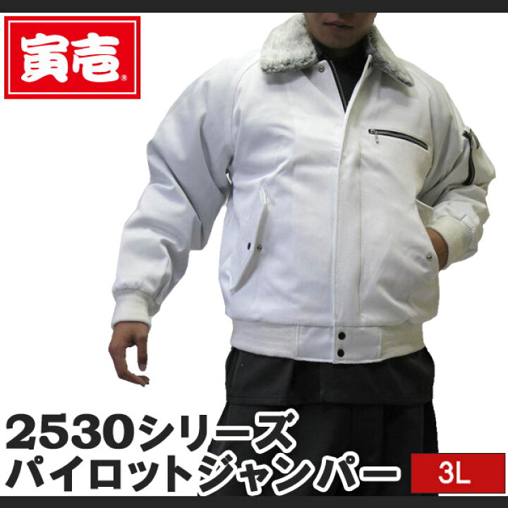 楽天市場】寅壱 寅一 パイロットジャンパー ドカジャン 2530-124 15 白 