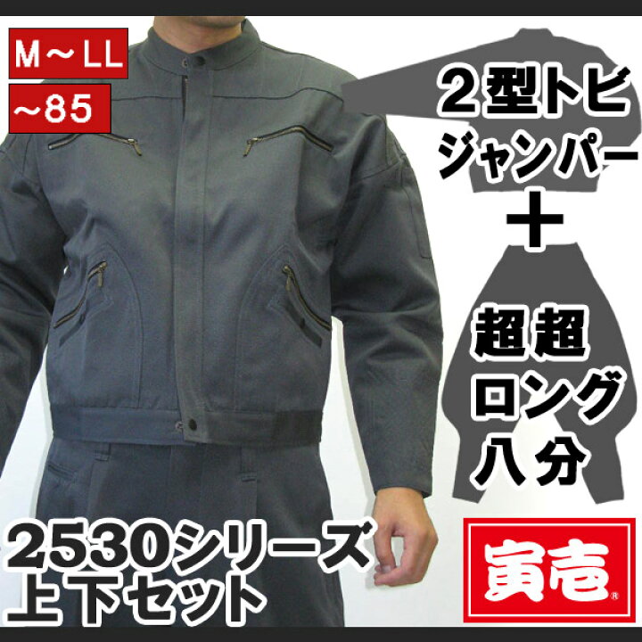 楽天市場】寅壱 寅一 上下セット 2型トビジャンパー x 超超ロング八分 